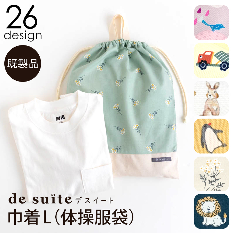 体操着袋　巾着　takeru1012 楽天市場】KITOKITO お着替えバッグ 体操服入れ 巾着 日本製 お