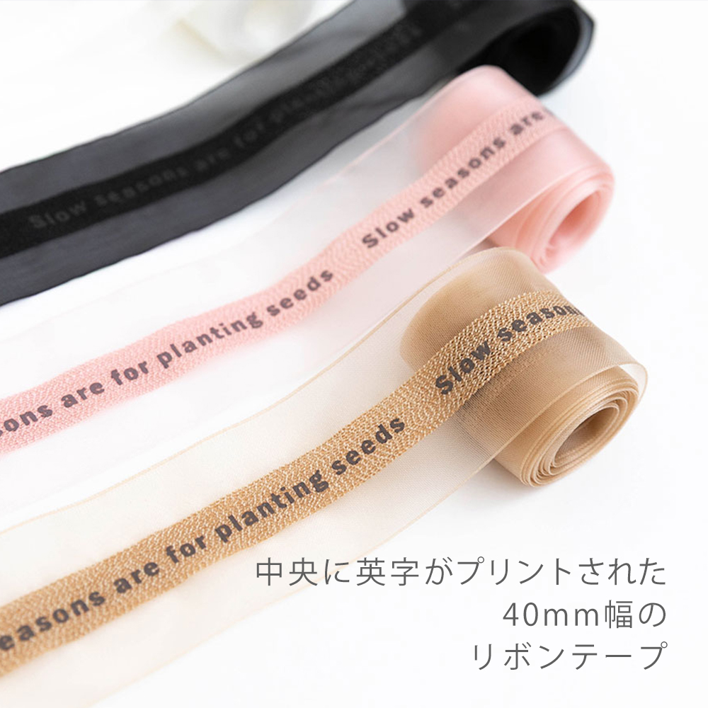 リボンテープ 40mm幅 1.5m巻 英字センターテープ シアーリボン  副資材　【メール便対応】 | デコレクションズ | 09