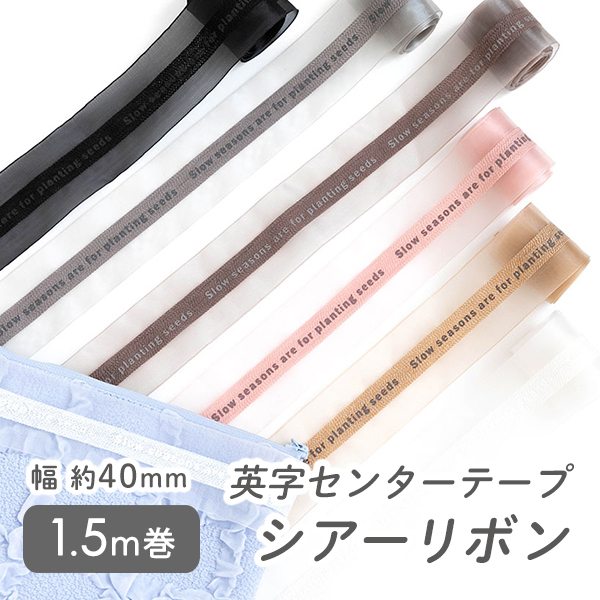 リボンテープ 40mm幅 1.5m巻 英字センターテープ シアーリボン  副資材　【メール便対応】 | デコレクションズ