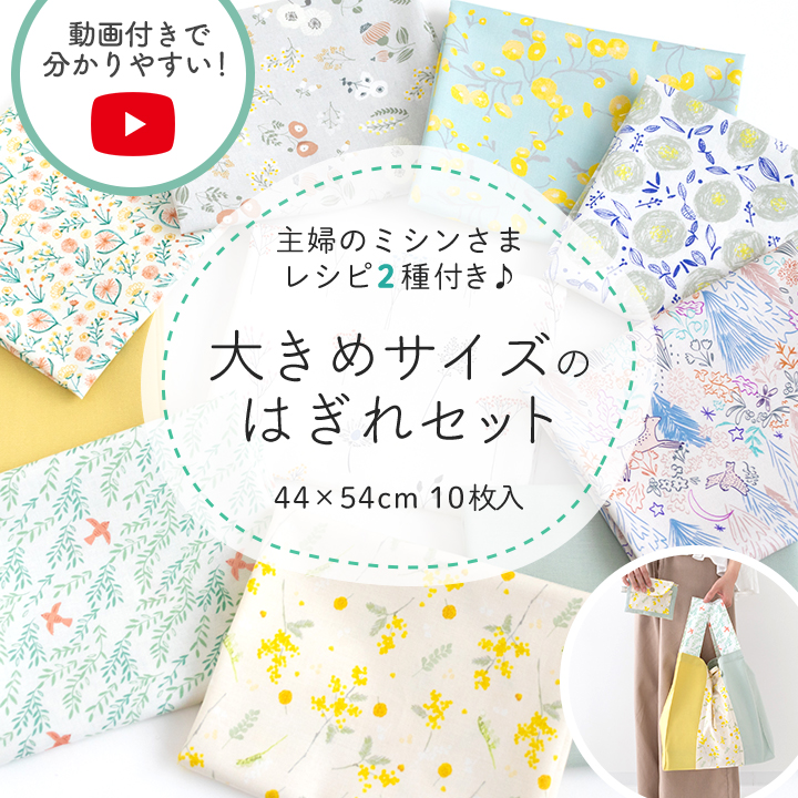 はぎれ 福袋 B デコレクションズ 【komihinataさんセレクトリニューアル！】生地