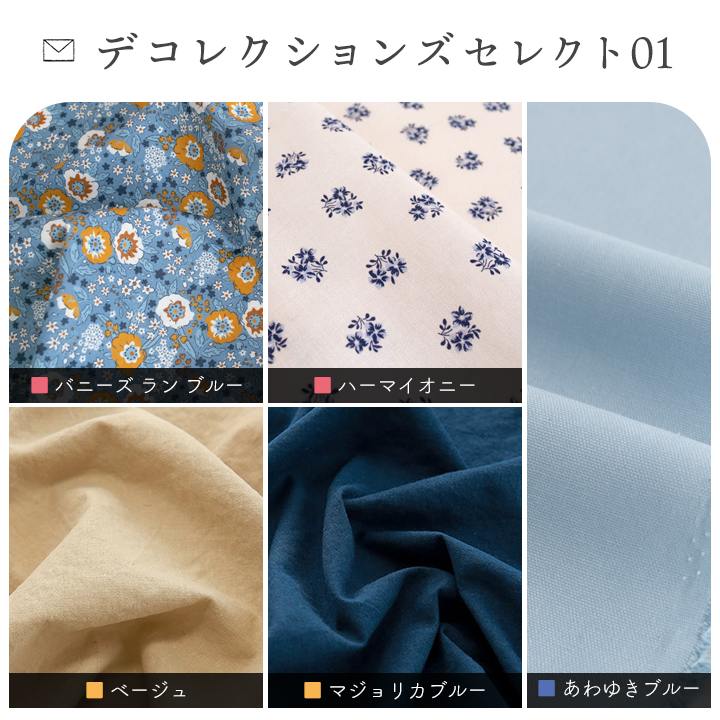 デコレクションズ 生地布柄と色の合わせを楽しむはぎれセット【yunyun