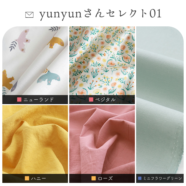 デコレクションズ 生地布柄と色の合わせを楽しむはぎれセット【yunyun