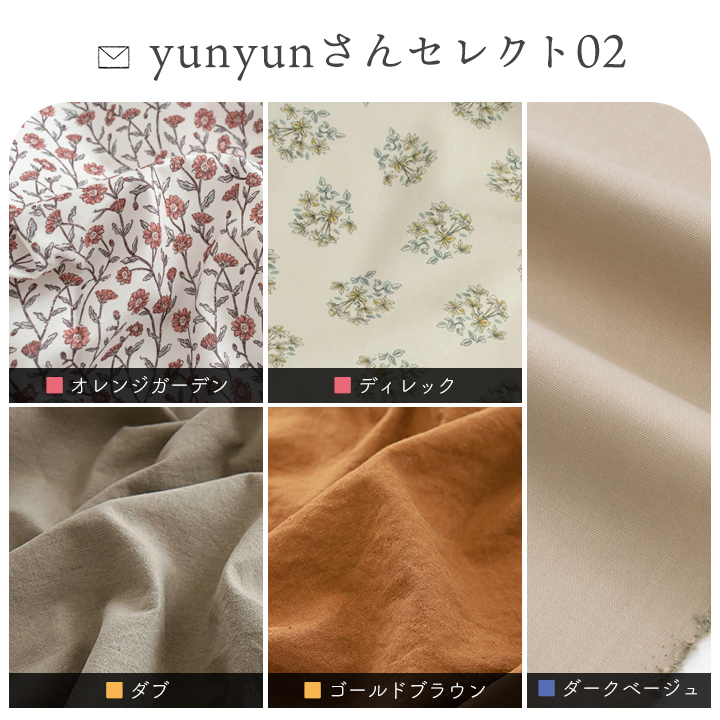 デコレクションズ ☆9/28 8:59まで☆生地布柄と色の合わせを楽しむ