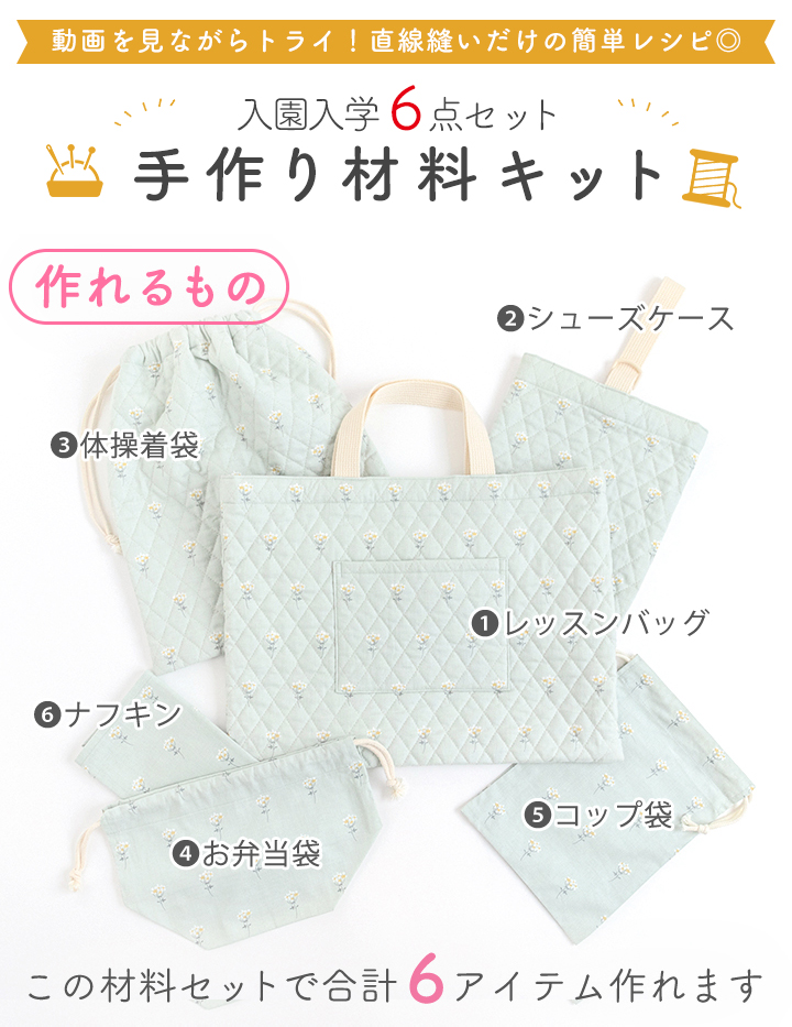 デコレクションズ Yahoo!店 - 入園・入学6点セット手づくりキット