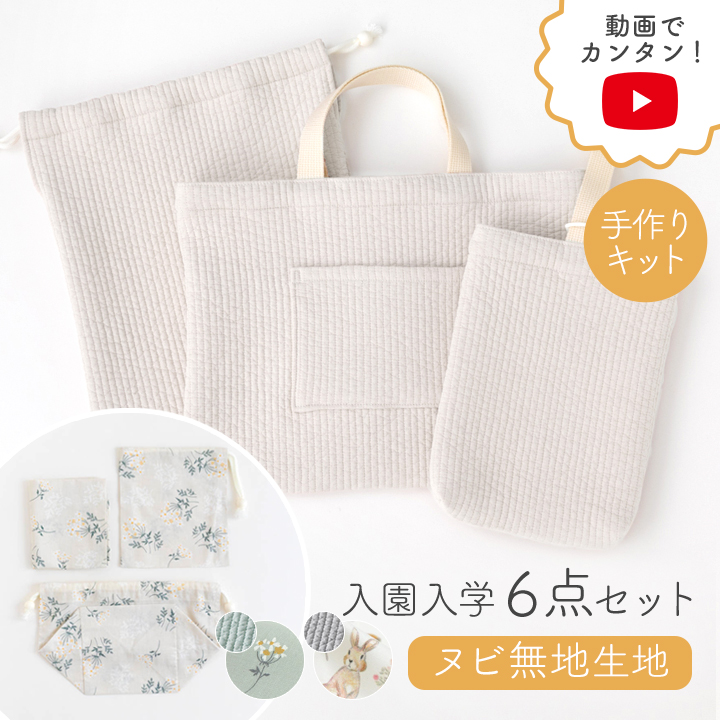 デコレクションズ Yahoo!店 - 入園・入学6点セット手づくりキット