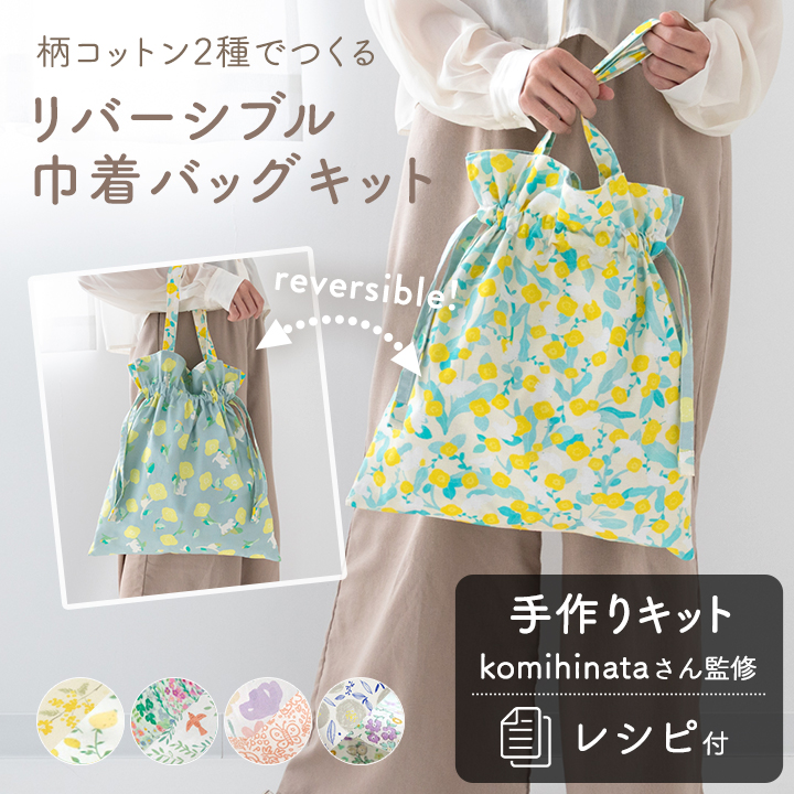 デコレクションズ 手作りキット≪komihinataさんのリバーシブル巾着