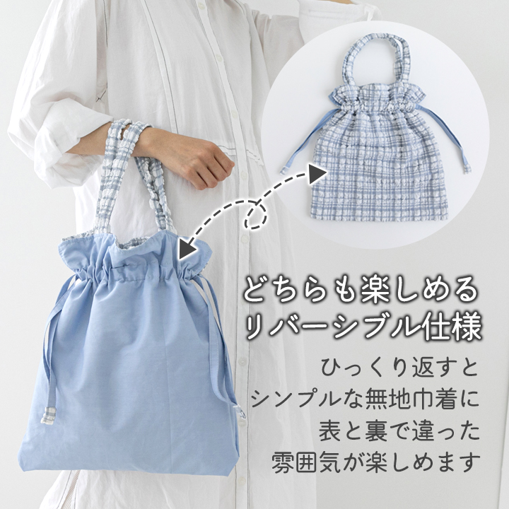 【新作】手作りキット≪komihinataさま監修 ミルキーチェック巾着バッグキット≫【1点のみメール便対応】 |  | 14