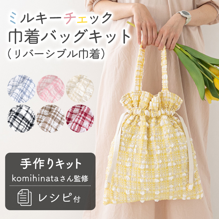 【新作】手作りキット≪komihinataさま監修 ミルキーチェック巾着バッグキット≫【1点のみメール便対応】 | 