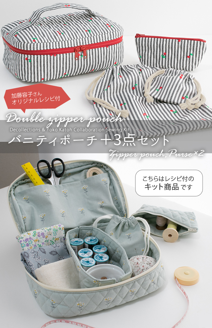 デコレクションズ 手作りキット≪加藤容子さんのバニティポーチ+3点