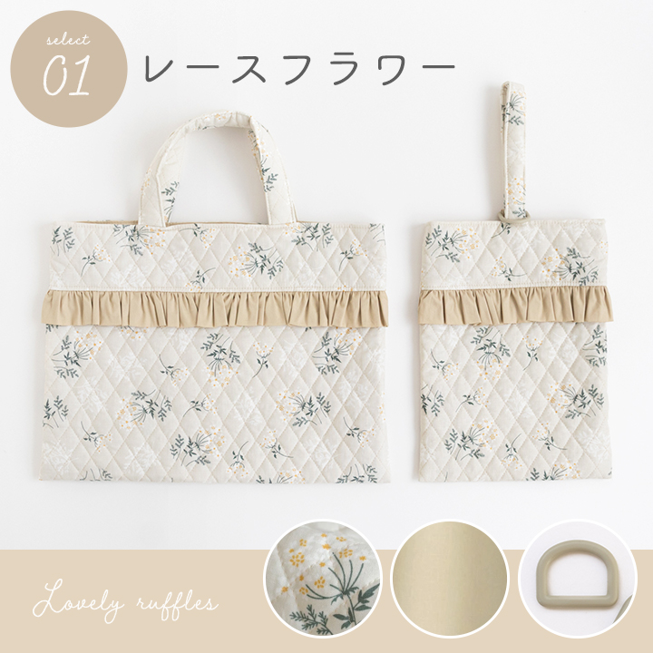 デコレクションズ 手作りキット≪フリルが可愛い♪入園入学2点セット