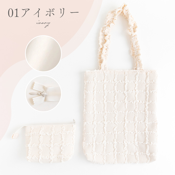 手作りキット≪ フリルスクエアで作るバッグ＆ポーチセット キット ≫ |  | 01