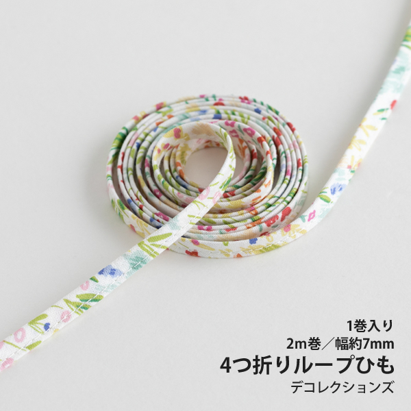 4つ折りループひも/7mm幅Blurrygarden【2m巻】【メール便対応】 | デコレクションズ