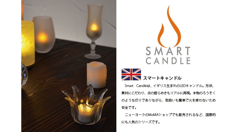 LEDキャンドル 電池式 溶けたロウまで再現したシリコン製 Smart Candle