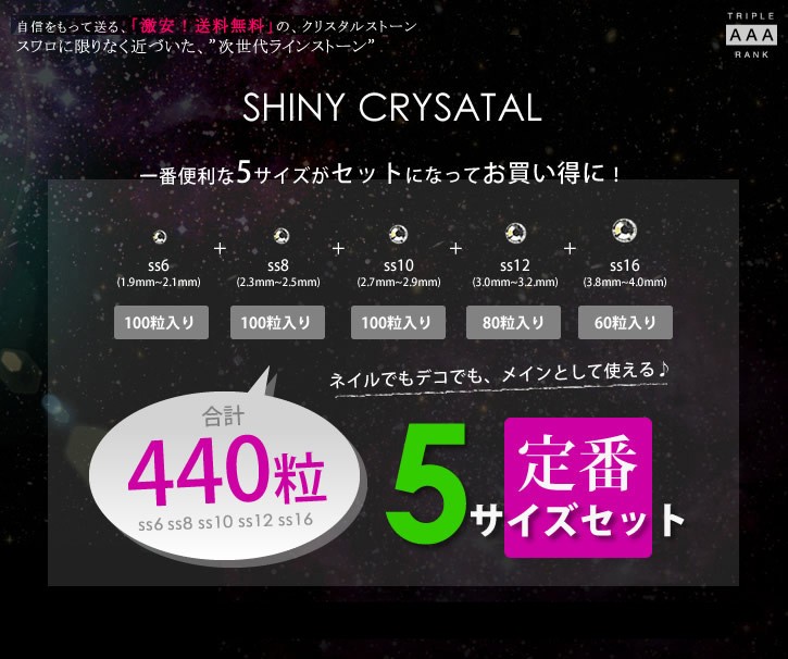 シャイニークリスタル/SHINY CRYSTAL