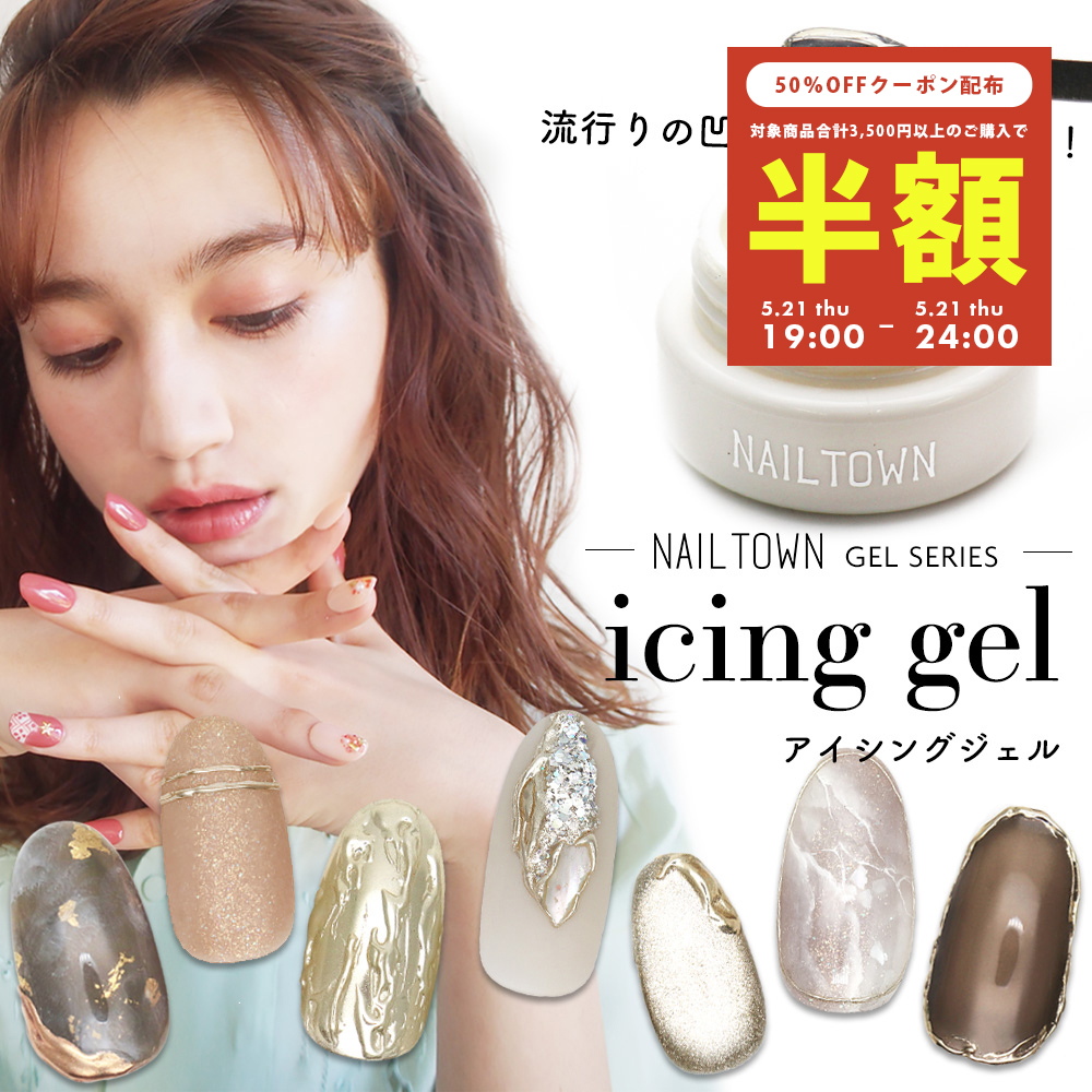 NAILTOWN 8/21 19-24時[半額クーポン配布]ネイルタウンジェル