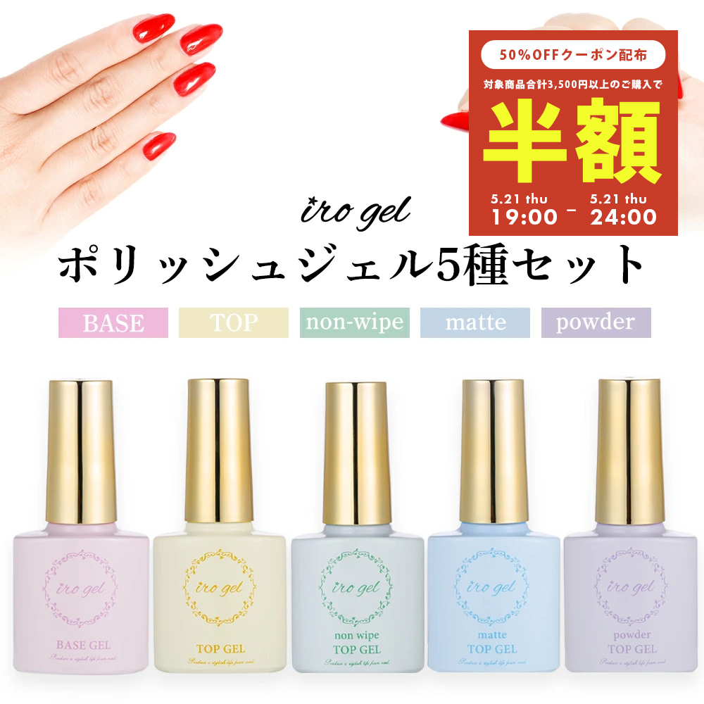 ilnp ネイルポリッシュ　5本セット 8/21 19-24時[半額クーポン配布]irogel ポリッシュジェル 5種