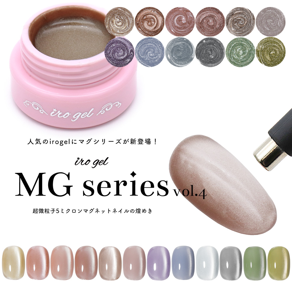 [ネコポス送料無料]超微粒子 5ミクロン まるでセラミック マグネットネイル irogel MGシリーズ vol.4 5micron Magnet 黒くなりにくい 全12色 約3g入り | 