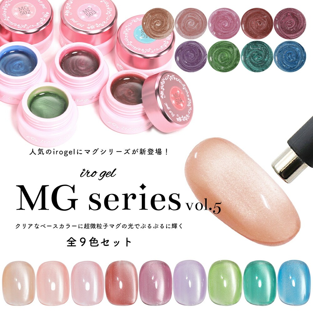 irogel（イロジェル） [ネコポス送料無料]全色セット MG501-MG509 超