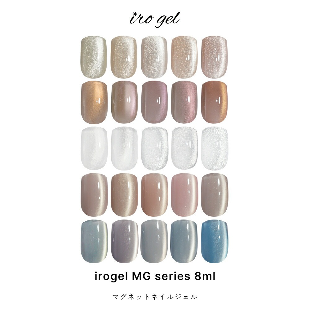 [ネコポス送料無料] マグネットネイル irogel MGシリーズ ジェル ポリッシュタイプ 全25色 約8ml クリアマグ 黒くなりにくい ジェルネイル