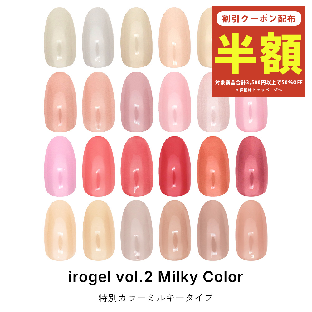 ジェルネイル イロジェル カラージェル ネイルタウン スキンカラー シアーカラー グラデーション 特別カラーvol.2 milky ミルキータイプ 全24色 約3g | irogel