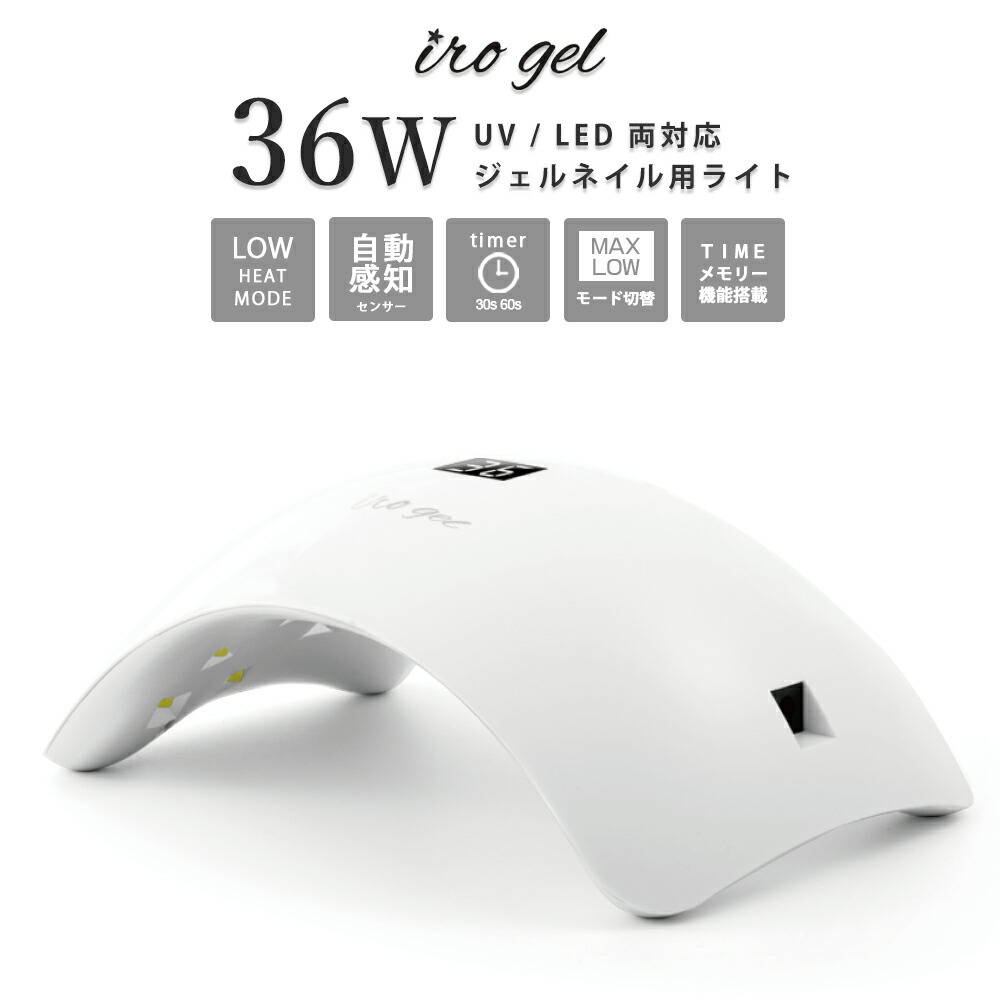 irogel（イロジェル） ネイルツール UV/LED両対応 36w LEDライト
