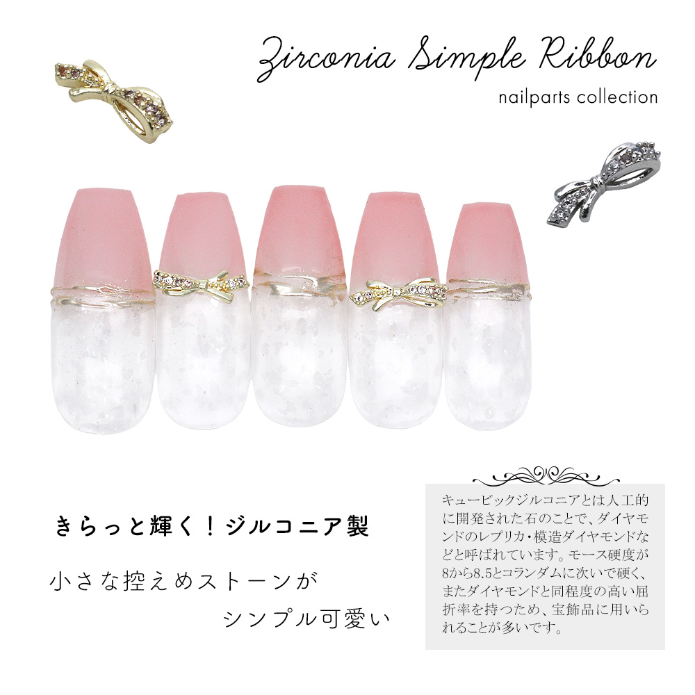 ジェルネイル ネイルタウン ネイルパーツ ジルコニアシンプルリボン