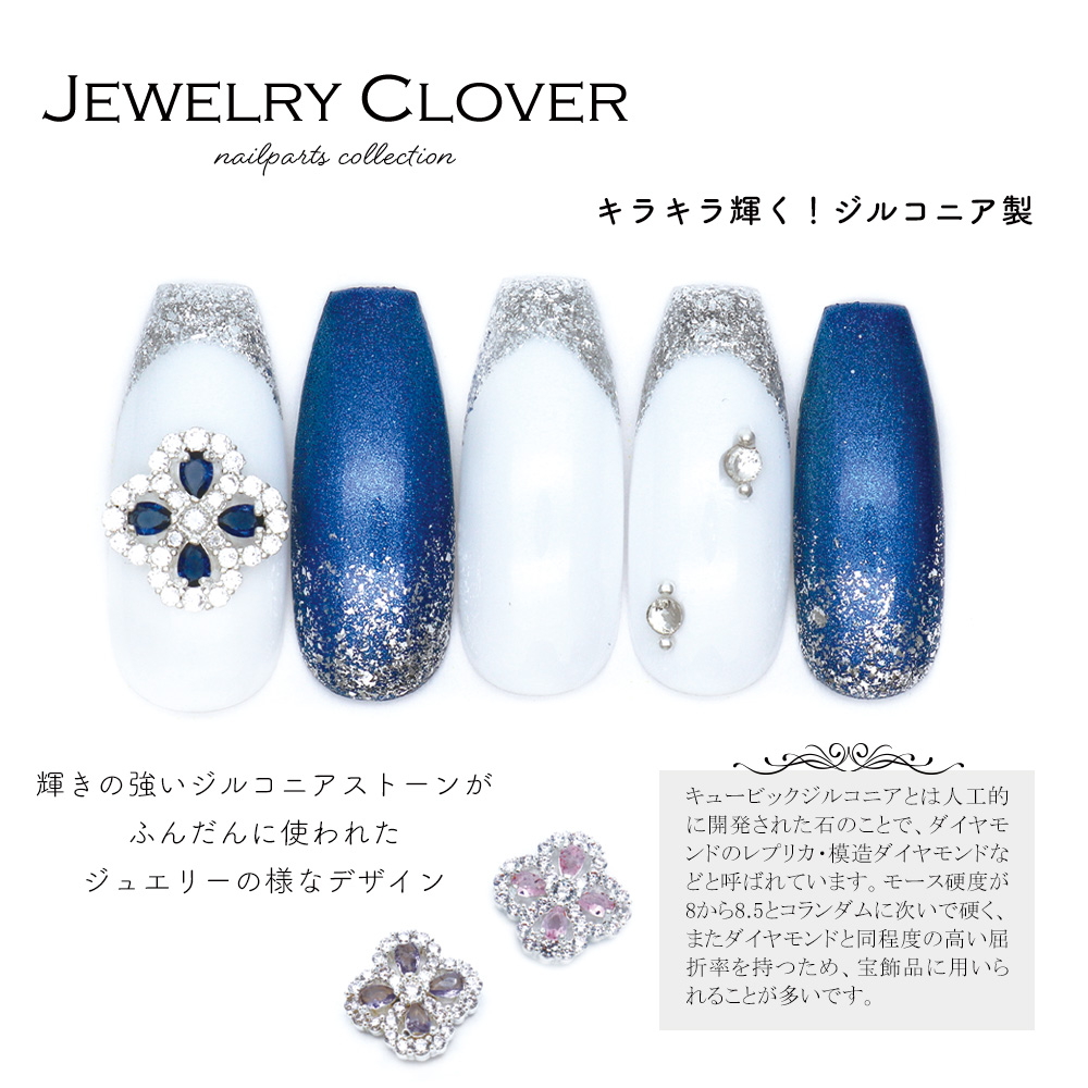 ネコポス送料無料]ネイルパーツ ジルコニア製 ジュエリークローバー