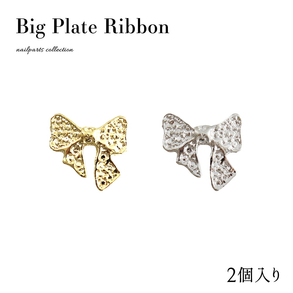 ジェルネイル ネイルタウン ネイルパーツ ビッグプレートリボンパーツ [ゴールド 金/シルバー 銀] 全2色 2個入り