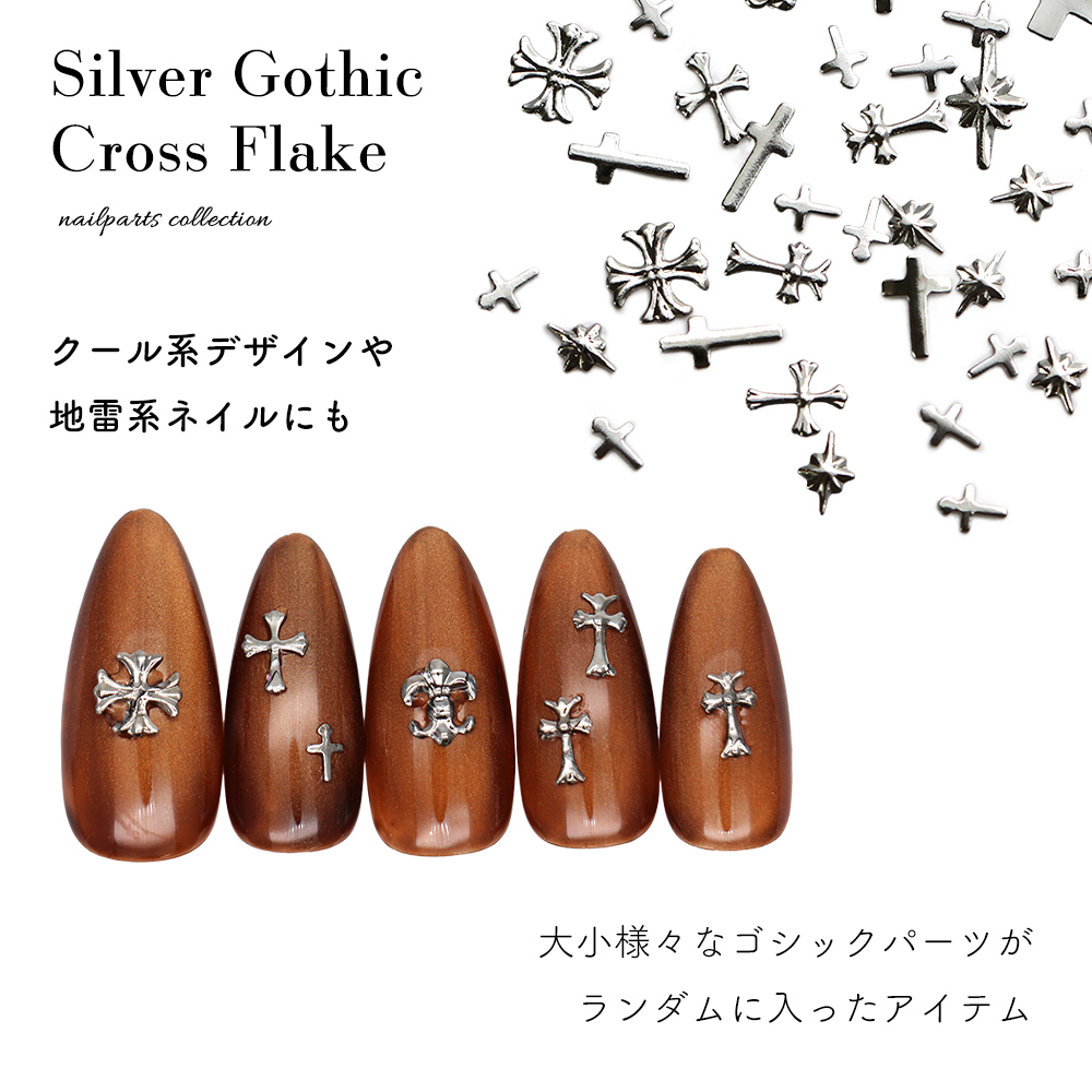 ネコポス送料無料]ネイルパーツ シルバーゴシッククロスフレークパーツ