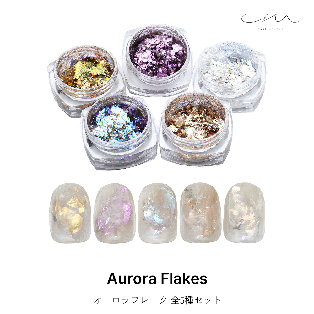 ジェルネイル ネイルタウン ネイルアート em nail studioコラボ商品　オーロラフレーク 全5種セット