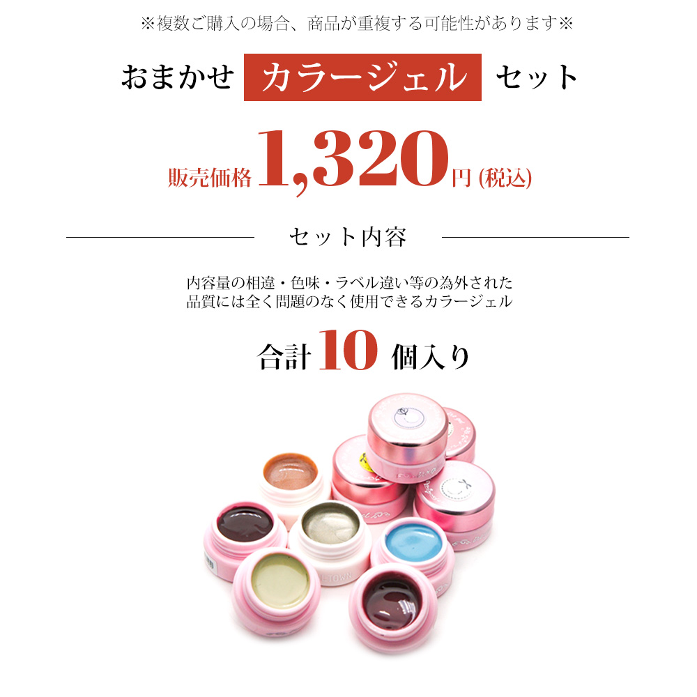 ネコポス送料無料][アウトレット品]ランダムカラージェル10個セット  