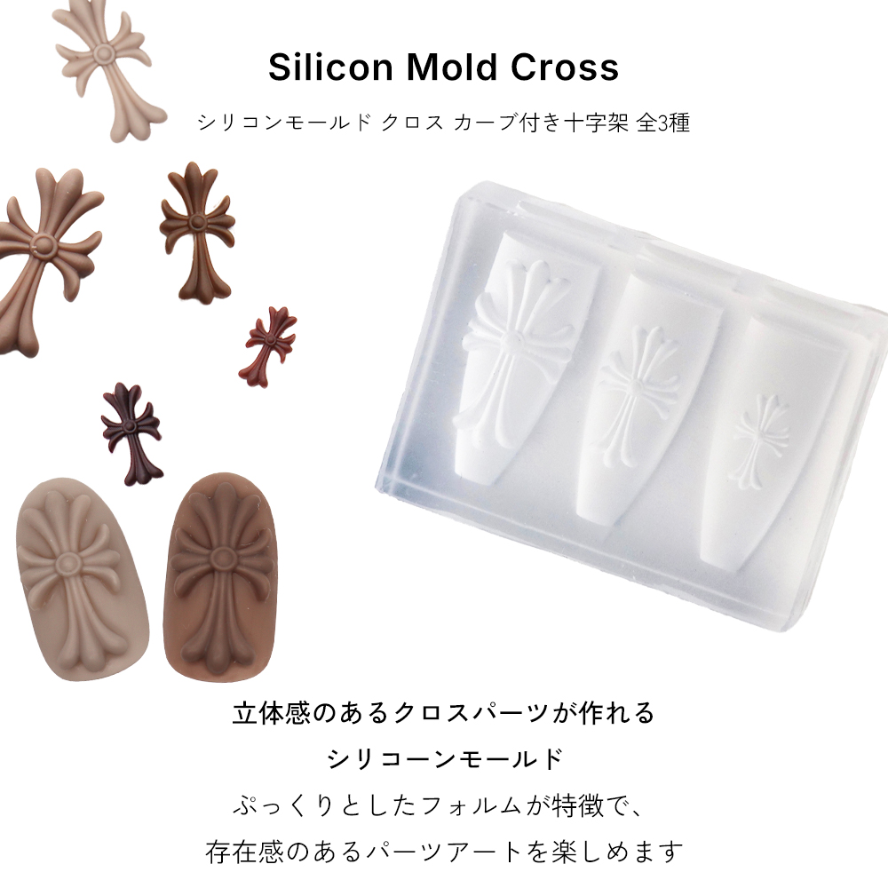 ジェルネイル ネイルタウン ネイルツール シリコンモールド クロス