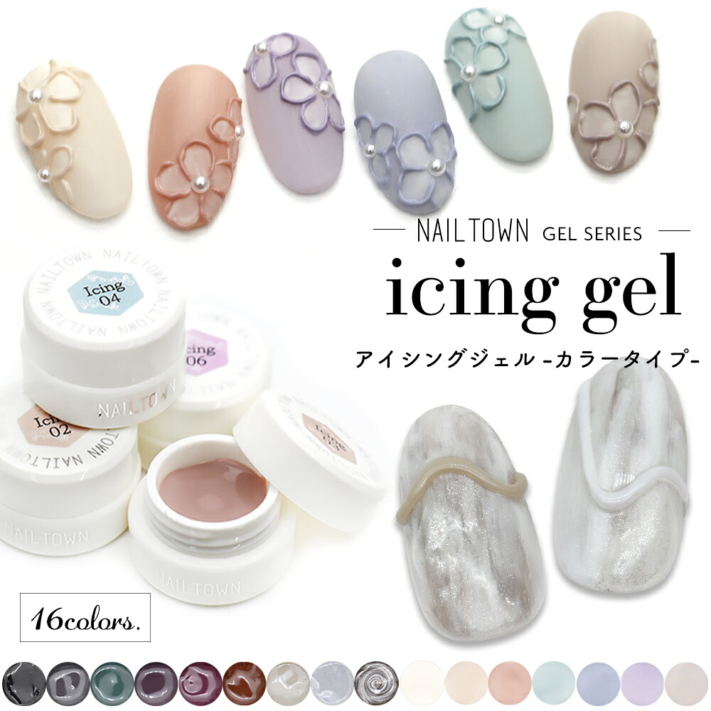 NAILTOWN（ネイルタウン） ジェルネイル アイシングジェル カラー