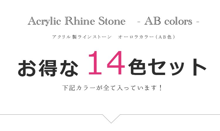 ネコポス 送料無料] ラインストーン オーロラ 14色セット デコ電 パーツ ネイル 手芸 激安価格 おうち時間 ジェルネイル  :r-r1ab-allset:ネイルタウン NAILTOWN - 通販 - Yahoo!ショッピング