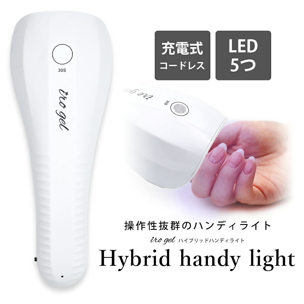 まこまお ネイルライト ハンディ UV/LED両対応 充電式コードレス ハイブリッドハンディライト : ネイル