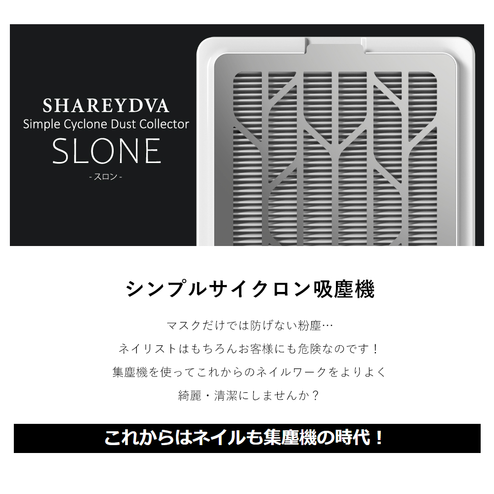 SHAREYDVA シンプルサイクロン集塵機 SLONE(スロン) セルフ