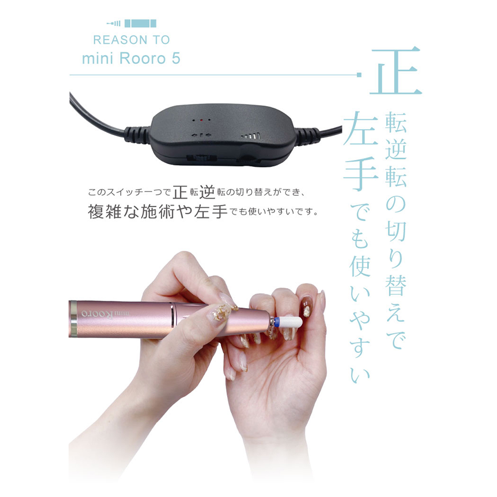Rooro ネイルマシーン ミニローロ 5 セルフネイル ジェルネイル