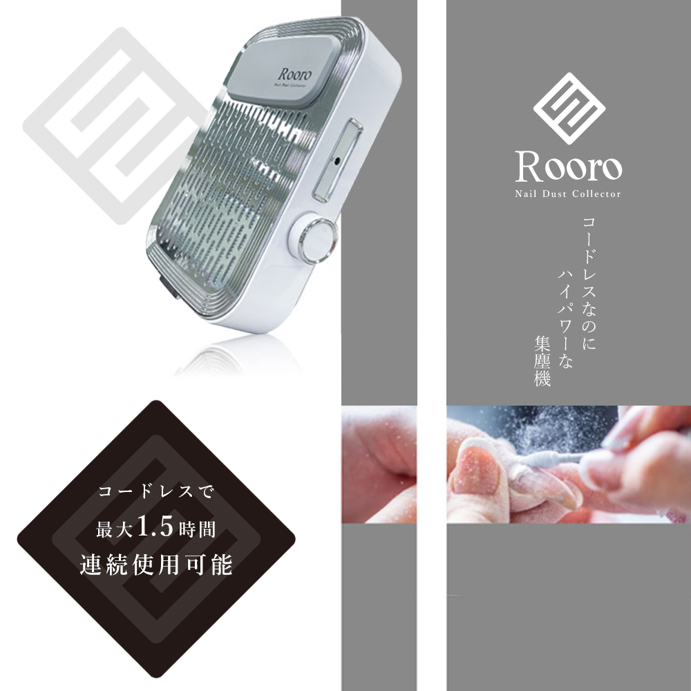 Rooro 充電式ハイパワー ネイルダストコレクター セルフネイル ジェル