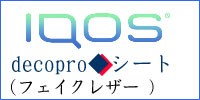 iQOS用スキンシール