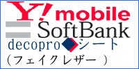ソフトバンク　Yモバイル用　スマホ　携帯　スキンシール