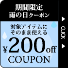 雨の日200円off限定クーポン！