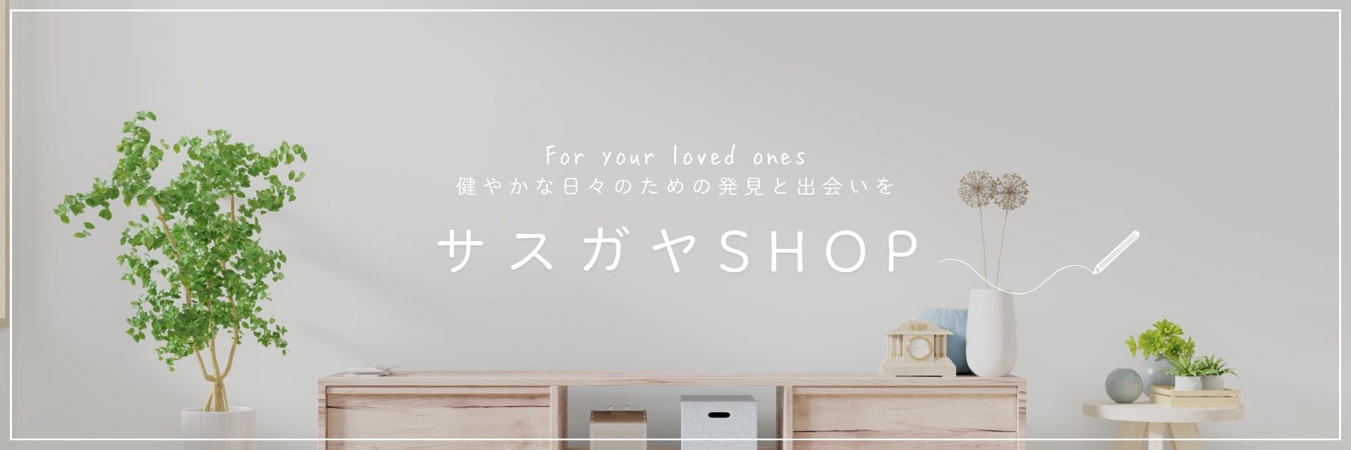 サスガヤSHOP Yahoo!店 ヘッダー画像
