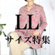 LLサイズ特集