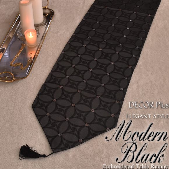 モダンブラック テーブルランナー エンブロダリー 180cm テーブルセンター 幾何学模様  ベッドスプレッド | 