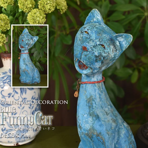 ブルーキャット アートのような個性的な青いネコ 置物 オブジェ