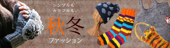 秋冬ファッション