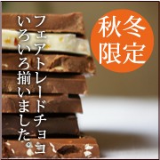 フェアトレードチョコレート