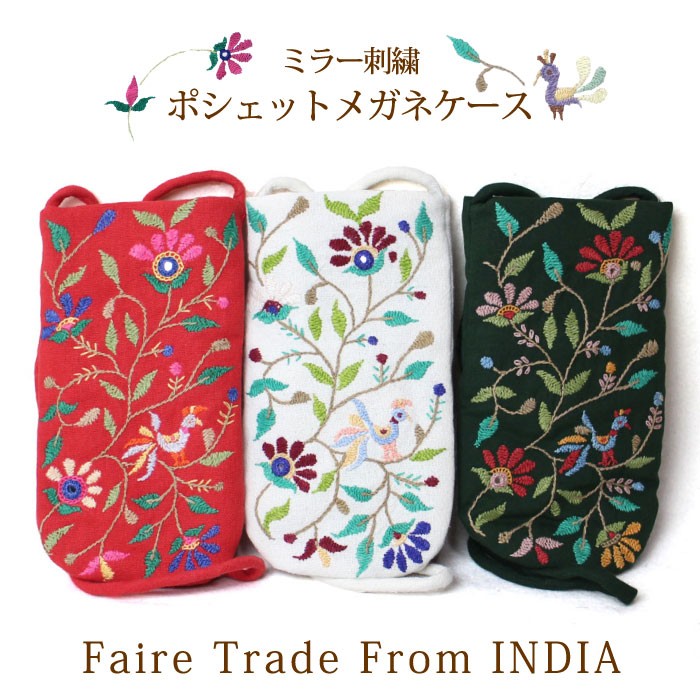 フェアトレード商品 刺繍 ポーチ（ インド・ミラー刺繍ポシェット