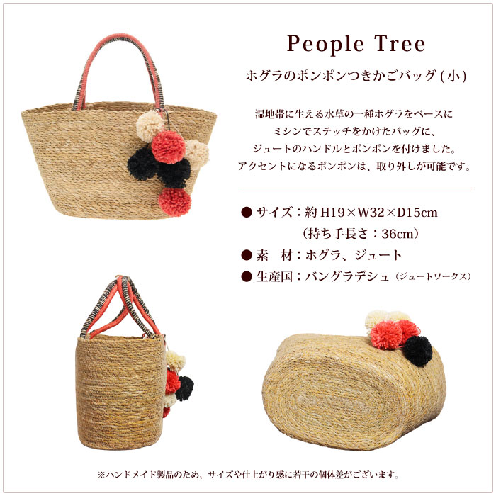 People Tree（ピープルツリー） かごバッグ 春夏 ホグラのポンポンつき