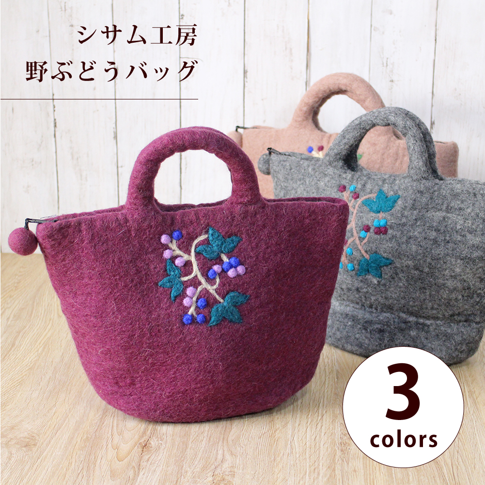シサム工房 フェルトバッグ トート フェルトの野ぶどうバッグ フェア